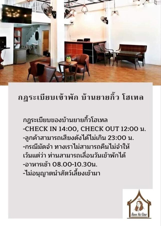 บ้านยายกิ้ว Phra Nakhon Si Ayutthaya Exterior foto